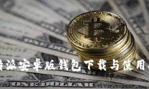 比特派安卓版钱包下载与使用指南