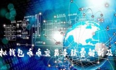  虚拟钱包币币交易手续费解析及策略