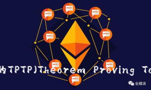 如何下载最新的TPTP（Theorem Proving Tool Platform）