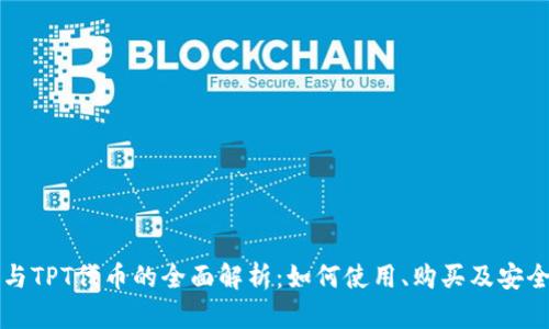TP钱包与TPT代币的全面解析：如何使用、购买及安全性分析