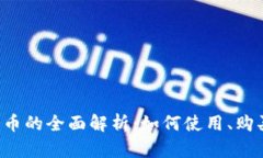 TP钱包与TPT代币的全面解析：如何使用、购买及安