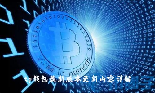 tp钱包最新版本更新内容详解