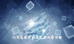 tp钱包最新版本更新内容详解