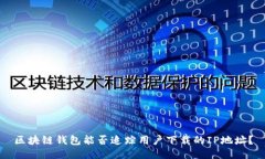区块链钱包能否追踪用户下载的IP地址？