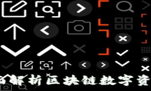   
TP钱包：全面解析区块链数字资产管理工具