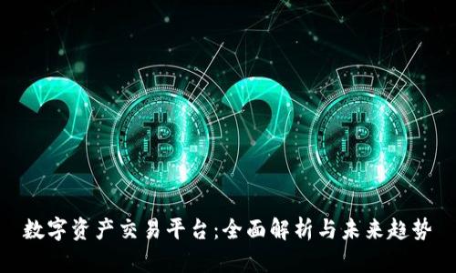 数字资产交易平台：全面解析与未来趋势