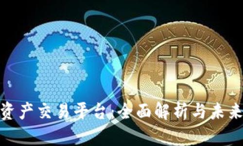 数字资产交易平台：全面解析与未来趋势