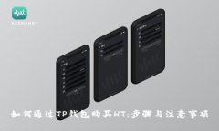 如何通过TP钱包购买HT：步骤与注意事项