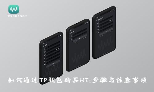 如何通过TP钱包购买HT：步骤与注意事项