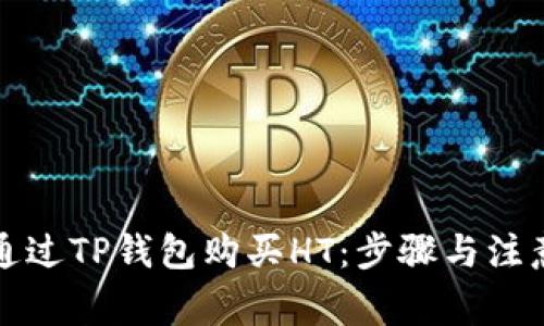 如何通过TP钱包购买HT：步骤与注意事项