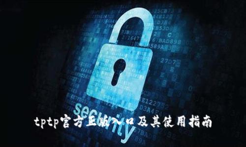 tptp官方正版入口及其使用指南