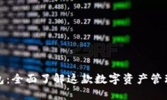 TP钱包：全面了解这款数字资产管理工具