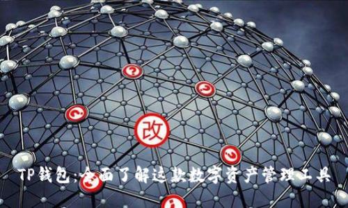 TP钱包：全面了解这款数字资产管理工具