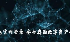 区块链钱包官网登录：安全存储数字资产的必备