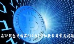 如何在TP钱包中购买PIG币？详细教程与常见问题解