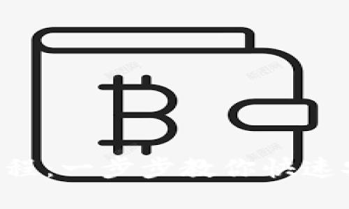 TPTP官方下载安装教程：一步步教你快速安全地获取TPTP APP