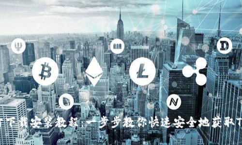 TPTP官方下载安装教程：一步步教你快速安全地获取TPTP APP