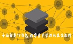 全面解析TP钱包：数字资产管理的最佳选择