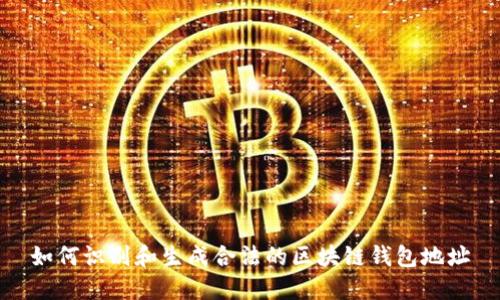 如何识别和生成合法的区块链钱包地址