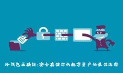 冷钱包区块链：安全存储你的数字资产的最佳选