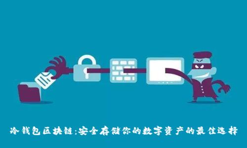 冷钱包区块链：安全存储你的数字资产的最佳选择