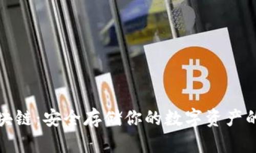 冷钱包区块链：安全存储你的数字资产的最佳选择