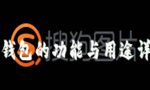 TP钱包的功能与用途详解