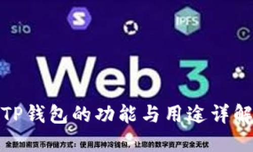 TP钱包的功能与用途详解