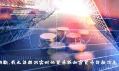抱歉，我无法提供实时的货币或加密货币价格信