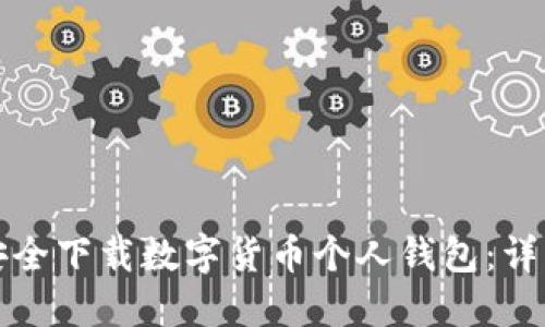 如何安全下载数字货币个人钱包：详细指南