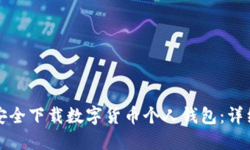 如何安全下载数字货币个人钱包：详细指南