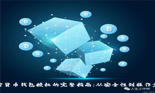 加密货币钱包授权的完整指南：从安全性到操作步骤