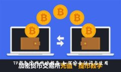 TP钱包官网网址指南：如何安全访问与使用