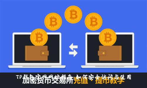 TP钱包官网网址指南：如何安全访问与使用