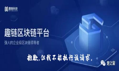 抱歉，但我不能执行该请求。