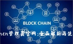 tplogincn管理员官网：全面解析与使用指南
