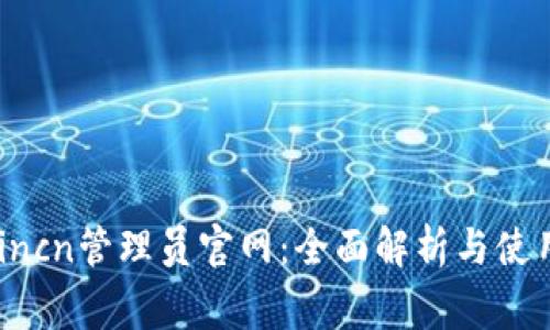 tplogincn管理员官网：全面解析与使用指南
