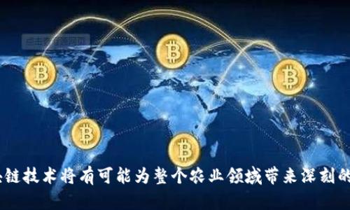 区块链如何变革农业产业链：未来的可持续发展之路/
区块链, 农业, 可持续发展, 农业科技/guanjianci

引言
区块链技术，作为一种新兴的信息技术，近年来在各行各业都展示了其革命性的潜力。农业，作为人类生存和发展的基础产业，也逐渐开始吸收这一技术的优势。尤其在可持续发展和食品安全愈发受到重视的当下，区块链能够为农业产业链的透明化、追溯性和高效性提供极大的帮助。本文将详细探讨区块链如何在农业领域中发挥作用，助力未来可持续发展之路。

区块链在农业中的基本概念和应用
区块链是一种去中心化、分布式的数据库技术，其核心在于通过加密算法将数据块串联成链，确保数据的不可篡改性和透明性。在农业领域，区块链主要有以下几种应用：
ul
    listrong农产品溯源：/strong通过区块链记录农产品的生产、加工、运输等环节的信息，使消费者能够追溯到每一份食品的来源，增强食品安全。/li
    listrong供应链管理：/strong采用区块链实现农业供应链的透明化，降低信息不对称带来的风险，提高效率。/li
    listrong智能合约：/strong通过区块链技术实现农业交易的智能合约，减少中介环节，提高交易的效率和安全性。/li
    listrong融资与投资：/strong使用区块链技术，农业企业能够更便捷地与投资者进行融资，提高资金流的便捷程度。/li
/ul

区块链技术在农业产业链中的优势
在农业产业链中，区块链技术的实施能够带来一系列显著的优势：
ul
    listrong透明性：/strong区块链的去中心化特性可以确保农业生产和交易过程中的所有信息对所有参与者都是透明的，减少了信息不对称带来的风险。/li
    listrong不可篡改性：/strong区块链上的数据无法被随意更改，这一特性确保了农业数据的真实性，为消费者提供了可信赖的信息来源。/li
    listrong降低成本：/strong通过智能合约等新技术，区块链能够减少中介环节，从而降低交易成本，提高农业收益。/li
    listrong提高供应链效率：/strong区块链技术能够实时更新和共享信息，提高供应链的响应速度，减少过多的库存和浪费。/li
/ul

可持续发展的机会
随着全球对可持续发展的重视，区块链技术能够为农业的可持续发展提供新的机会。以下是区块链如何助力农业可持续发展的几个方面：
ul
    listrong资源配置：/strong通过实时的数据监控和分析，区块链能够帮助农民更好地管理水、肥等资源，提高资源的使用效率，减少浪费。/li
    listrong促进生态农业：/strong区块链可以记录农业生产的全过程，推动生态农业的发展，鼓励农民采用环保的生产方式，保护生态环境。/li
    listrong推动社会责任感：/strong通过增强透明度和可追溯性，区块链技术能够促使农业企业更加注重社会责任，提升其在消费者心中的形象。/li
/ul

可能相关的问题

1. 区块链如何实现农产品的全程追溯？
区块链技术在农产品追溯中的作用主要体现在以下几个方面：
ul
    listrong物联网（IoT）结合：/strong通过物联网设备（如传感器）实时记录农产品在田间、加工、运输等环节的数据。这些数据随后以区块的形式存入区块链中，形成完整的追溯链。/li
    listrong数据共享机制：/strong不同的参与者（如农民、加工商、物流公司、零售商等）可以在区块链上共享和访问相关信息，确保每一个环节的信息都是透明和可核查的。/li
    listrong消费者访问权限：/strong消费者可以通过扫描产品上的二维码等方式，查看该产品的生产和流通信息，确保其来源的安全性和可靠性。/li
/ul

2. 区块链如何改善农业供应链管理？
农业供应链管理面临着诸多挑战，比如信息不对称、交付延迟、质量难以保证等。区块链技术的引入可以改善现状：
ul
    listrong实时数据更新：/strong通过区块链，供应链中的所有参与者可以获取实时的生产和库存信息，及时作出决策，提高响应速度。/li
    listrong问题追踪能力：/strong在出现质量问题时，可以根据区块链记录的数据迅速追溯问题源头，减少损失。/li
    listrong减少欺诈行为：/strong透明的区块链记录能够减少伪造和欺诈行为，增强消费者信心。/li
/ul

3. 区块链在农业融资中的角色？
农业融资一直是困扰农民和农业企业的一大难题。在这一领域，区块链能够提供以下支持：
ul
    listrong提升信用评估效率：/strong借助区块链的透明性，金融机构可以更方便地进行风险评估和信贷审核，提升融资效率。/li
    listrong降低融资成本：/strong通过智能合约，区块链能够减少中介费用，降低融资成本，帮助农民获得更多支持。/li
    listrong创新金融产品：/strong基于区块链技术，可开发更多创新的金融产品，如农业众筹等，解决资金短缺问题。/li
/ul

4. 农业企业如何利用区块链提升竞争力？
在激烈的市场竞争中，农企业可以通过以下方式借助区块链提升自身竞争力：
ul
    listrong增强品牌信誉：/strong通过透明的产品追溯，使消费者更加信任品牌，从而提升品牌形象和市场份额。/li
    listrong提升效率：/strong区块链的引入可大幅提高企业的运营效率，降低成本，从而在价格和质量上具备更强的竞争优势。/li
    listrong开辟新市场：/strong区块链技术的应用能够让企业更方便地与国际市场接轨，开拓海外市场。/li
/ul

5. 区块链在小农户中的应用前景如何？
小农户是农业发展的重要组成部分，然而，他们常常面临资金短缺、市场信息闭塞等问题。区块链技术为小农户提供了新的解决方案：
ul
    listrong融资渠道：/strong通过区块链，打造去中心化的农业融资平台，帮助小农户直接接触到投资者，解决融资问题。/li
    listrong市场信息获取：/strong利用区块链搭建信息共享平台，小农户能够及时获取市场动态和价格信息，提高市场竞争力。/li
    listrong合作机制：/strong小农户之间可以利用区块链形成合作社，统一生产和销售，降低成本，提高收益。/li
/ul

结论
区块链对农业的影响不可小觑，它不仅是推动农业产业数字化转型的有效工具，更是未来可持续发展的催化剂。通过提高透明度、保障食品安全、资源配置，区块链技术将有可能为整个农业领域带来深刻的变革。随着技术的不断发展与应用实践的深入，区块链在农业中发挥的作用将愈发重要，为人类的未来食品安全、可持续发展提供强有力的支撑。