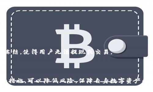 baioti注册OKEx账号的安全性分析与用户指南/baioti
OKEx, 数字货币交易所, 账号安全, 注册指南/guanjianci

随着加密货币的快速发展，数字货币交易所应运而生，成为用户交易数字资产、获取投资回报的重要平台。其中，OKEx作为全球知名的数字货币交易所之一，吸引了众多用户注册使用。然而，许多人在考虑是否注册OKEx账号时，会疑问：注册OKEx账号安全吗？

本文将从多方面分析注册OKEx账号的安全性，包括平台的安全措施、用户的操作保护、以及如何提升账户安全性等，并提出常见的相关问题进行详细解答。

OKEx平台的安全机制
首先，我们需要了解OKEx平台本身所具备的安全机制。安全性是数字货币交易所的重要考量因素之一。OKEx在安全方面做了大量的工作，以确保用户资产和信息的安全。

1. **资产保险**：OKEx为用户的数字资产提供保险，保护用户的资金安全。即使发生黑客攻击，用户的资金在一定额度内依旧可以得到保障。

2. **冷钱包存储**：为降低黑客攻击造成的损失，OKEx大部分用户的资产存放在离线冷钱包中。这种方式能有效避免网络攻击带来的风险。

3. **多因素认证**：在用户登录及交易时，OKEx提供多因素认证机制。在注册及每次登录时，用户需通过手机验证码或邮箱验证，增强账户的安全性。

4. **实时监控**：平台对所有交易进行实时监控，一旦发现可疑活动，系统会自动采取措施，及时冻结可疑交易，确保用户的资金不受影响。

用户如何提高账户的安全性
虽然OKEx在安全方面采取了很多措施，但作为用户，个人的操作也相当重要。以下是一些提高账户安全性的建议：

1. **使用强密码**：用户在注册时应选择一个复杂且唯一的密码，并定期更换。不要使用容易被猜到的密码，如生日、姓名等。

2. **启用多因素认证**：一旦注册完成，及时启用二次验证。虽然增加操作步骤，但能有效提升账户安全。

3. **定期检查账户活动**：用户应定期查看账户的登录记录，以及交易历史，一旦发现异常，应及时修改密码并与平台客服联系。

4. **避免在公共网络下操作**：尽量避免在公共Wi-Fi环境下进行敏感操作，如登录交易所，确保与互联网连接的安全性。

常见问题解答

1. 如何注册OKEx账号？
注册OKEx账号的步骤相对简单，但用户需谨慎操作以确保信息安全。

首先，访问OKEx的官方网站，点击注册按钮。然后，填写所需信息，包括邮箱、手机号和设置密码。建议选择强密码。

注册后，系统会发送验证邮件或短信，用户需按提示完成验证。完成后，用户可以选择设置多因素认证，进一步保护账户安全。

注意：注册时务必使用真实信息，以免后期发生身份验证时出现问题。同时，保存好注册的邮箱和密码，不要轻易分享给他人。

2. OKEx是否支持全球用户注册？
是的，OKEx支持全球用户注册，但某些国家和地区的用户可能受到法律法规限制，无法使用该平台服务.

在注册前，用户应查看当地的法规和OKEx的服务条款，确保在法律允许的范围内进行交易。此外，注册成功后，用户需遵守OKEx的相关规定。

3. OKEx账号被盗怎么办？
如果发现账号被盗，用户应立即采取措施以保护资金及个人信息。

首先，立即修改密码，并尝试开启或更新多因素认证。如果资金被转走，应该及时联系官方客服，提供必要的证据。

后续要进行全面的安全检查，包括查看是否有恶意软件是否在设备上运行，确保重要信息安全。此外，需定期更换密码，并保持账户活跃度，避免长时间不登录导致被废除。

4. 如何提高数字货币的交易安全性？
提高数字货币交易安全性是保护投资的重要措施，以下是相关建议：

1. **小额交易**：在尝试新平台或交易时，可以先用小额进行交易，以熟悉流程及确认平台的可靠性。

2. **使用硬件钱包**：若有大额资产，建议转移至硬件钱包中。硬件钱包提供更高安全性，避免线上平台攻击风险。

3. **定期更新软件**：保持设备及软件的更新，防止可能存在的安全漏洞被攻击者利用。

5. 如果注册时填写虚假信息，会有什么后果？
注册时若填写虚假信息，可能导致账户无法完成身份验证，后续也无法进行交易。

许多平台在进行交易时需进行KYC（Know Your Customer）验证，如果信息与注册时不符，将导致账户被冻结，使得用户无法提现或交易。

因此，建议所有用户在平台注册时务必使用真实有效的信息，以免造成不必要的损失与麻烦。

综上所述，注册OKEx账号在安全性方面是相对可靠的，但用户个人的操作也同样重要。通过采取有效的安全措施，可以降低风险，保障自身数字资产的安全。