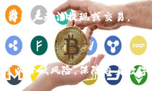 baioti注册OKEx账号的安全性分析与用户指南/baioti
OKEx, 数字货币交易所, 账号安全, 注册指南/guanjianci

随着加密货币的快速发展，数字货币交易所应运而生，成为用户交易数字资产、获取投资回报的重要平台。其中，OKEx作为全球知名的数字货币交易所之一，吸引了众多用户注册使用。然而，许多人在考虑是否注册OKEx账号时，会疑问：注册OKEx账号安全吗？

本文将从多方面分析注册OKEx账号的安全性，包括平台的安全措施、用户的操作保护、以及如何提升账户安全性等，并提出常见的相关问题进行详细解答。

OKEx平台的安全机制
首先，我们需要了解OKEx平台本身所具备的安全机制。安全性是数字货币交易所的重要考量因素之一。OKEx在安全方面做了大量的工作，以确保用户资产和信息的安全。

1. **资产保险**：OKEx为用户的数字资产提供保险，保护用户的资金安全。即使发生黑客攻击，用户的资金在一定额度内依旧可以得到保障。

2. **冷钱包存储**：为降低黑客攻击造成的损失，OKEx大部分用户的资产存放在离线冷钱包中。这种方式能有效避免网络攻击带来的风险。

3. **多因素认证**：在用户登录及交易时，OKEx提供多因素认证机制。在注册及每次登录时，用户需通过手机验证码或邮箱验证，增强账户的安全性。

4. **实时监控**：平台对所有交易进行实时监控，一旦发现可疑活动，系统会自动采取措施，及时冻结可疑交易，确保用户的资金不受影响。

用户如何提高账户的安全性
虽然OKEx在安全方面采取了很多措施，但作为用户，个人的操作也相当重要。以下是一些提高账户安全性的建议：

1. **使用强密码**：用户在注册时应选择一个复杂且唯一的密码，并定期更换。不要使用容易被猜到的密码，如生日、姓名等。

2. **启用多因素认证**：一旦注册完成，及时启用二次验证。虽然增加操作步骤，但能有效提升账户安全。

3. **定期检查账户活动**：用户应定期查看账户的登录记录，以及交易历史，一旦发现异常，应及时修改密码并与平台客服联系。

4. **避免在公共网络下操作**：尽量避免在公共Wi-Fi环境下进行敏感操作，如登录交易所，确保与互联网连接的安全性。

常见问题解答

1. 如何注册OKEx账号？
注册OKEx账号的步骤相对简单，但用户需谨慎操作以确保信息安全。

首先，访问OKEx的官方网站，点击注册按钮。然后，填写所需信息，包括邮箱、手机号和设置密码。建议选择强密码。

注册后，系统会发送验证邮件或短信，用户需按提示完成验证。完成后，用户可以选择设置多因素认证，进一步保护账户安全。

注意：注册时务必使用真实信息，以免后期发生身份验证时出现问题。同时，保存好注册的邮箱和密码，不要轻易分享给他人。

2. OKEx是否支持全球用户注册？
是的，OKEx支持全球用户注册，但某些国家和地区的用户可能受到法律法规限制，无法使用该平台服务.

在注册前，用户应查看当地的法规和OKEx的服务条款，确保在法律允许的范围内进行交易。此外，注册成功后，用户需遵守OKEx的相关规定。

3. OKEx账号被盗怎么办？
如果发现账号被盗，用户应立即采取措施以保护资金及个人信息。

首先，立即修改密码，并尝试开启或更新多因素认证。如果资金被转走，应该及时联系官方客服，提供必要的证据。

后续要进行全面的安全检查，包括查看是否有恶意软件是否在设备上运行，确保重要信息安全。此外，需定期更换密码，并保持账户活跃度，避免长时间不登录导致被废除。

4. 如何提高数字货币的交易安全性？
提高数字货币交易安全性是保护投资的重要措施，以下是相关建议：

1. **小额交易**：在尝试新平台或交易时，可以先用小额进行交易，以熟悉流程及确认平台的可靠性。

2. **使用硬件钱包**：若有大额资产，建议转移至硬件钱包中。硬件钱包提供更高安全性，避免线上平台攻击风险。

3. **定期更新软件**：保持设备及软件的更新，防止可能存在的安全漏洞被攻击者利用。

5. 如果注册时填写虚假信息，会有什么后果？
注册时若填写虚假信息，可能导致账户无法完成身份验证，后续也无法进行交易。

许多平台在进行交易时需进行KYC（Know Your Customer）验证，如果信息与注册时不符，将导致账户被冻结，使得用户无法提现或交易。

因此，建议所有用户在平台注册时务必使用真实有效的信息，以免造成不必要的损失与麻烦。

综上所述，注册OKEx账号在安全性方面是相对可靠的，但用户个人的操作也同样重要。通过采取有效的安全措施，可以降低风险，保障自身数字资产的安全。