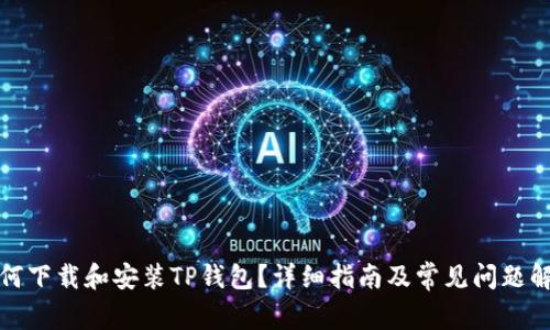 如何下载和安装TP钱包？详细指南及常见问题解答
