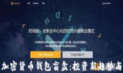 全面解析加密货币钱包盲盒：投资新趋势与风险