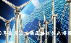 2023年最具潜力的区块链创业项目探索