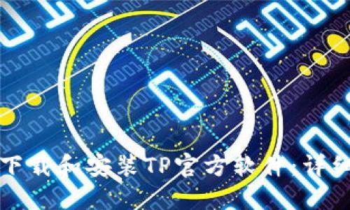 如何下载和安装TP官方软件：详细指南