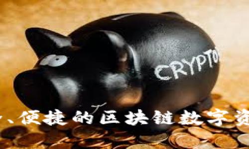 TP钱包：安全、便捷的区块链数字资产管理工具