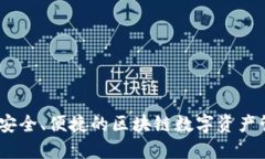 TP钱包：安全、便捷的区块链数字资产管理工具