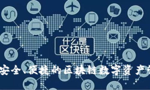 TP钱包：安全、便捷的区块链数字资产管理工具