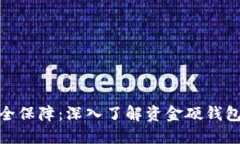 数字货币的安全保障：深入了解资金硬钱包的作