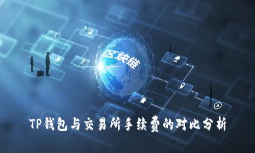 TP钱包与交易所手续费的对比分析