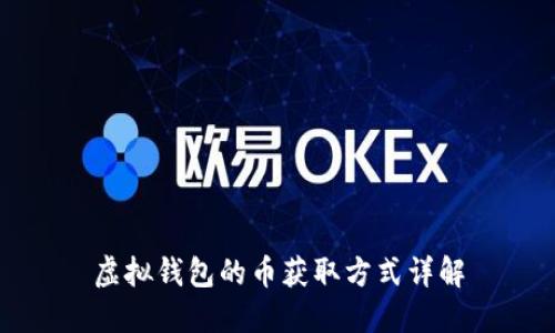 虚拟钱包的币获取方式详解